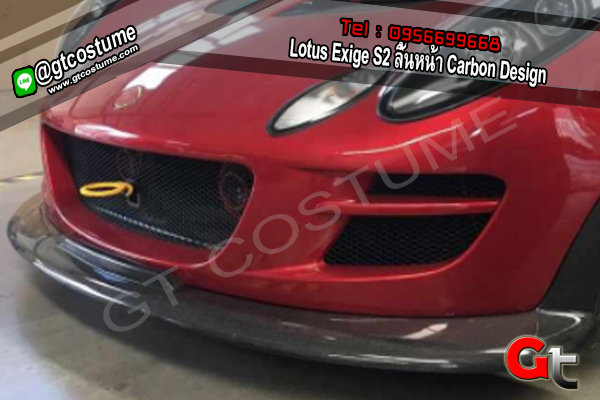 แต่งรถ Lotus Exige S2 ลิ้นหน้า Carbon Design