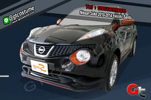 แต่งรถ Nissan Juke 2010-2014 ชุดแต่ง Santo