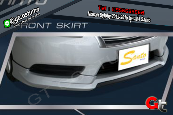 แต่งรถ Nissan Sylphy 2012-2015 ชุดแต่ง Santo