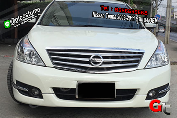 แต่งรถ Nissan Teana 2009-2011 ชุดแต่ง OEM