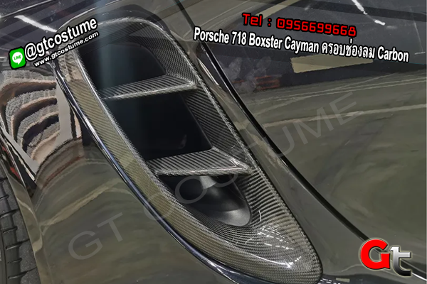 แต่งรถ Porsche 718 Boxster Cayman ครอบช่องลม Carbon