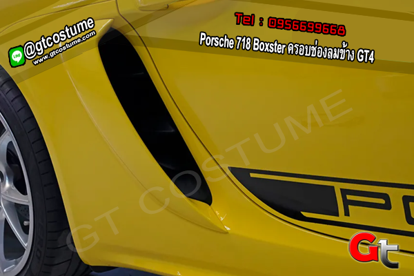 แต่งรถ Porsche 718 Boxster ครอบช่องลมข้าง GT4