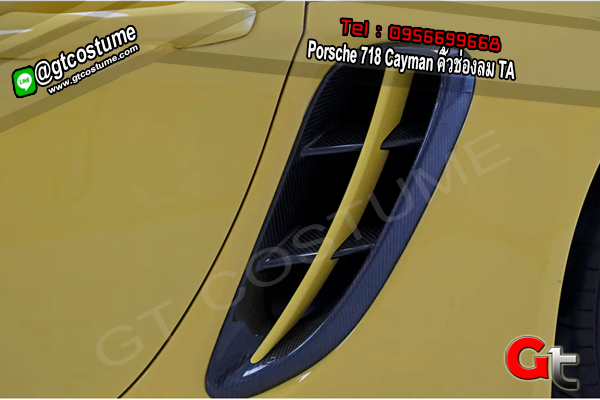 แต่งรถ Porsche 718 Cayman คิ้วช่องลม TA
