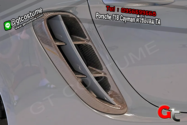 แต่งรถ Porsche 718 Cayman คิ้วช่องลม TA