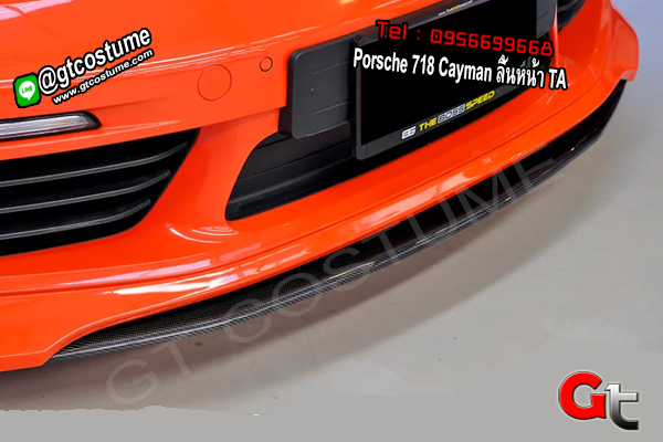 แต่งรถ Porsche 718 Cayman ลิ้นหน้า TA