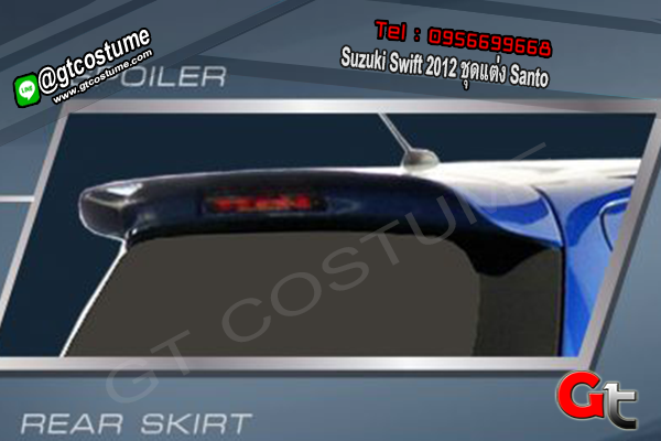 แต่งรถ Suzuki Swift 2012 ชุดแต่ง Santo