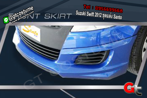 แต่งรถ Suzuki Swift 2012 ชุดแต่ง Santo