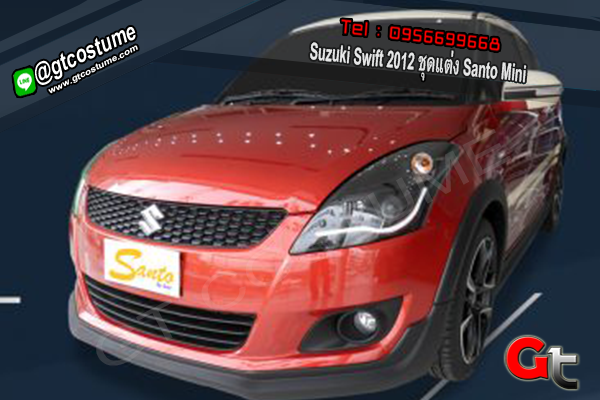 แต่งรถ Suzuki Swift 2012 ชุดแต่ง Santo Mini