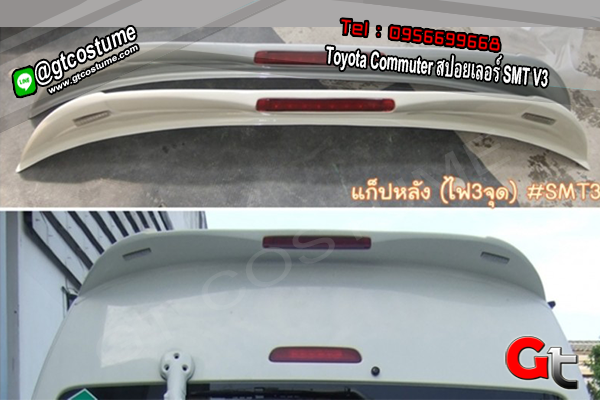 แต่งรถ Toyota Commuter สปอยเลอร์ SMT V3
