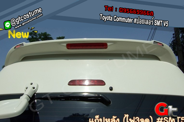 แต่งรถ Toyota Commuter สปอยเลอร์ SMT V5