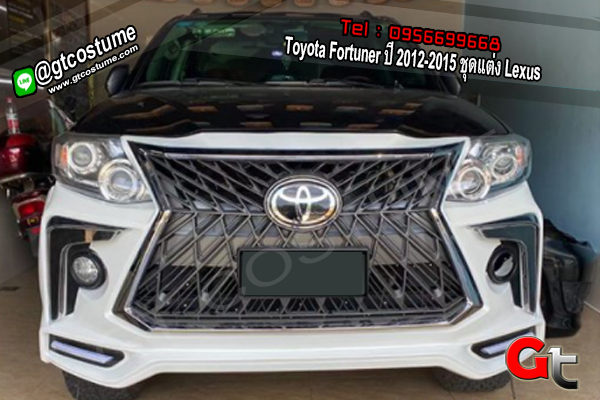 แต่งรถ Toyota Fortuner ปี 2012-2015 ชุดแต่ง Lexus