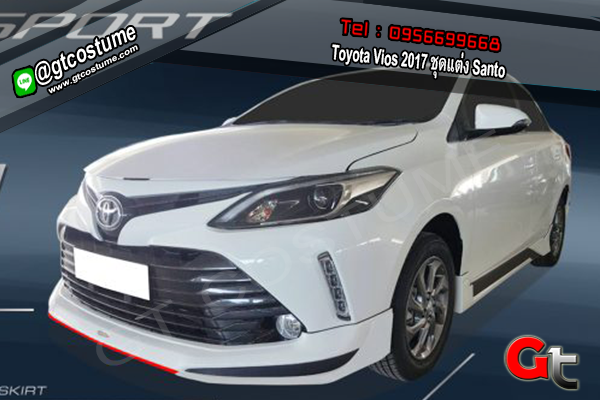แต่งรถ Toyota Vios 2017 ชุดแต่ง Santo