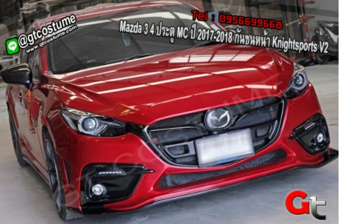 แต่งรถ Mazda 3 4 ประตู MC ปี 2017-2018 กันชนหน้า Knightsports V2