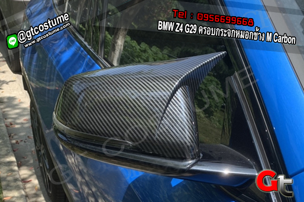 แต่งรถ BMW Z4 G29 ครอบกระจกหมอกข้าง M Carbon
