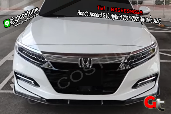 แต่งรถ Honda Accord G10 Hybrid 2018-2021 ชุดแต่ง AZC