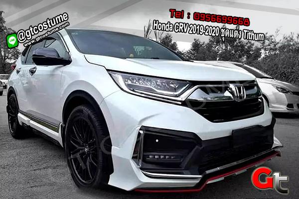 แต่งรถ Honda CRV 2019-2020 ชุดแต่ง Tithum