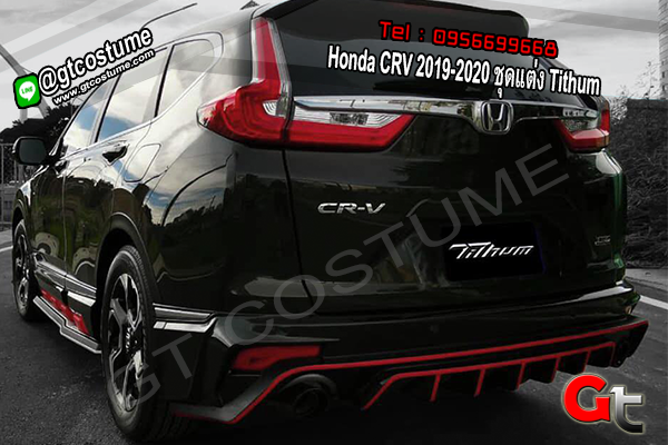 แต่งรถ Honda CRV 2019-2020 ชุดแต่ง Tithum