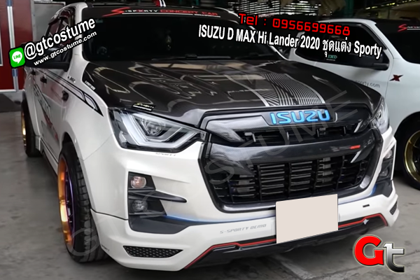 แต่งรถ ISUZU D MAX Hi Lander 2020 ชุดแต่ง Sporty