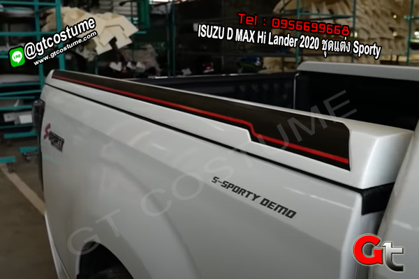 แต่งรถ ISUZU D MAX Hi Lander 2020 ชุดแต่ง Sporty