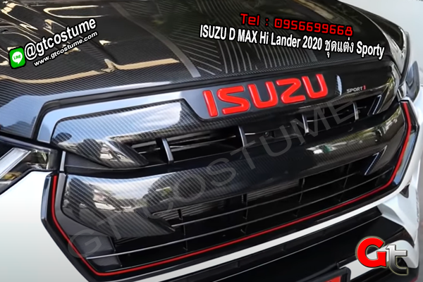 แต่งรถ ISUZU D MAX Hi Lander 2020 ชุดแต่ง Sporty