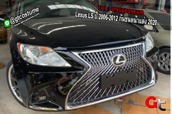แต่งรถ Lexus LS ปี 2006-2012 กันชนหน้าแต่ง 2020