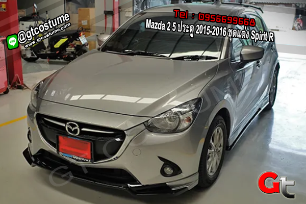 แต่งรถ Mazda 2 5 ประตู 2015-2016 ชุดแต่ง Spirit R