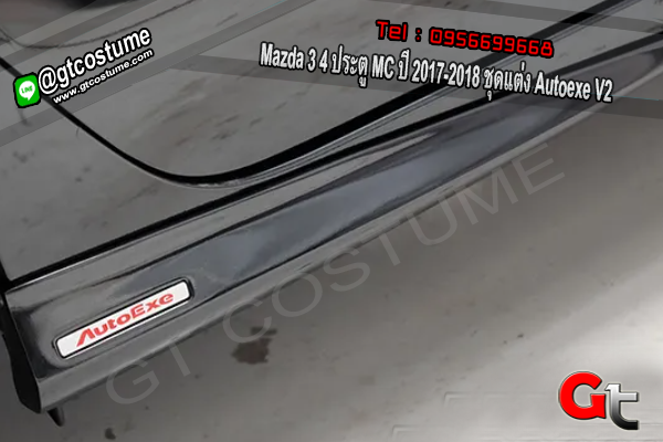 แต่งรถ Mazda 3 4 ประตู MC ปี 2017-2018 ชุดแต่ง Autoexe V2