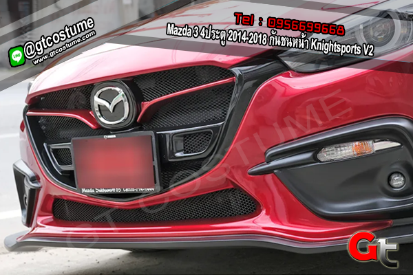 แต่งรถ Mazda 3 4 ประตู ปี 2014-2018 ชุดแต่ง KNIGHTSPORT