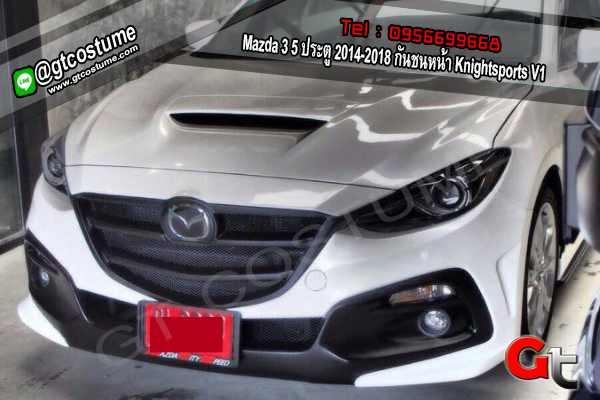 แต่งรถ Mazda 3 5 ประตู 2014-2018 ชุดแต่ง Knightsports V1