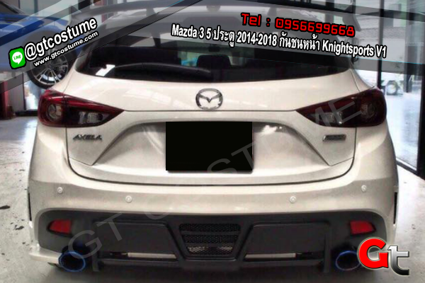 แต่งรถ Mazda 3 5 ประตู 2014-2018 ชุดแต่ง Knightsports V1