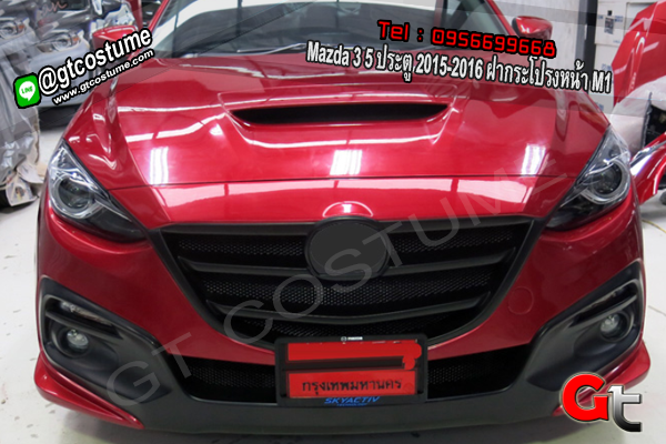 แต่งรถ Mazda 3 5 ประตู 2015-2016 ฝากระโปรงหน้า M1