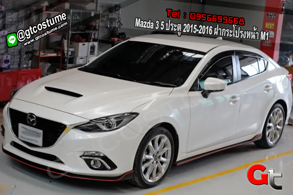 แต่งรถ Mazda 3 5 ประตู 2015-2016 ฝากระโปรงหน้า M1