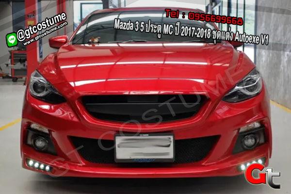 แต่งรถ Mazda 3 5 ประตู MC ปี 2017-2018 ชุดแต่ง Autoexe V1
