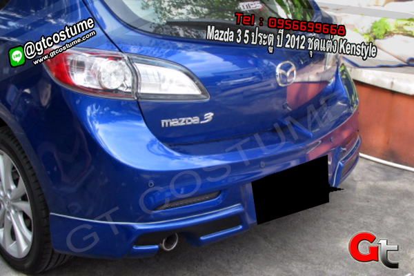 แต่งรถ Mazda 3 5 ประตู ปี 2012 ชุดแต่ง Kenstyle