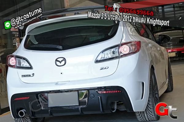 แต่งรถ Mazda 3 5 ประตู ปี 2012 ชุดแต่ง Knightsport