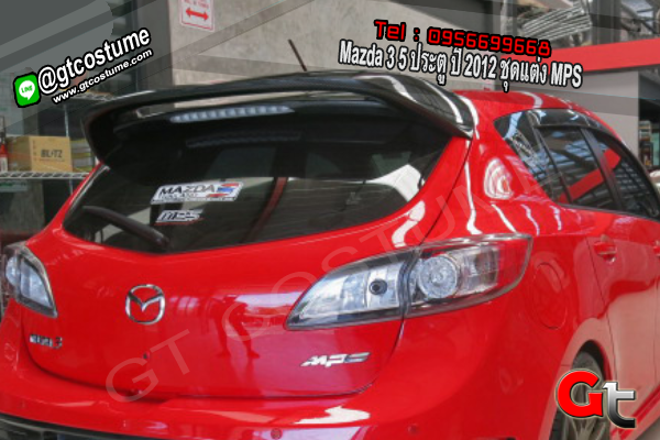แต่งรถ Mazda 3 5 ประตู ปี 2012 ชุดแต่ง MPS
