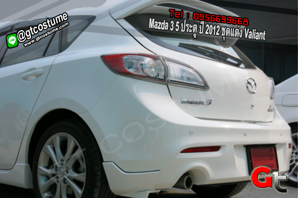 แต่งรถ Mazda 3 5 ประตู ปี 2012 ชุดแต่ง Valiant