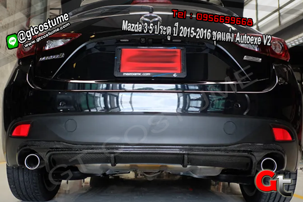 แต่งรถ Mazda 3 5 ประตู ปี 2015-2016 ชุดแต่ง Autoexe V2
