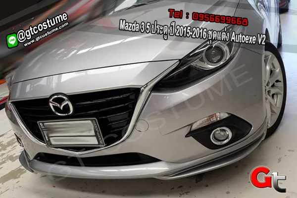 แต่งรถ Mazda 3 5 ประตู ปี 2015-2016 ชุดแต่ง Autoexe V2