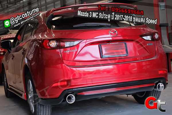 แต่งรถ Mazda 3 MC 5 ประตู ปี 2017-2018 ชุดแต่ง Speed