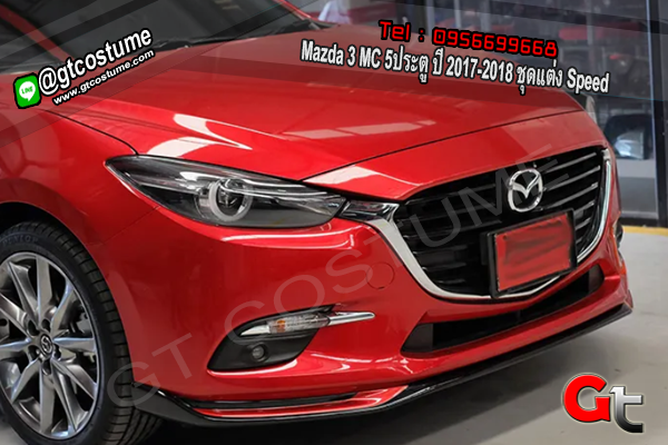 แต่งรถ Mazda 3 MC 5 ประตู ปี 2017-2018 ชุดแต่ง Speed