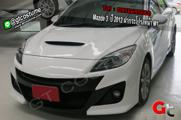 แต่งรถ Mazda 3 ปี 2012 ฝากระโปรงหน้า M1