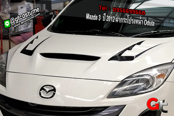 แต่งรถ Mazda 3 ปี 2012 ฝากระโปรงหน้า Odula