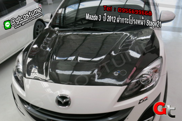 แต่งรถ Mazda 3 ปี 2012 ฝากระโปรงหน้า Stage21