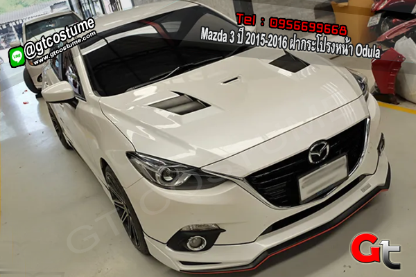 แต่งรถ Mazda 3 ปี 2015-2016 ฝากระโปรงหน้า Odula