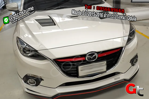 แต่งรถ Mazda 3 ปี 2015-2016 ฝากระโปรงหน้า Odula