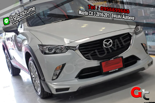 แต่งรถ Mazda CX 3 2016-2017 ชุดแต่ง Autoexe