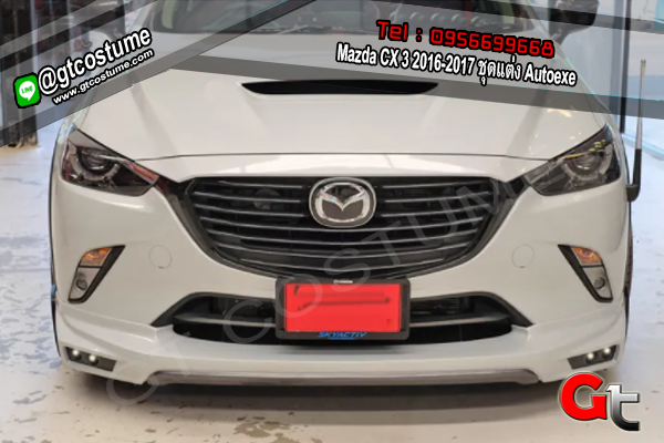 แต่งรถ Mazda CX 3 2016-2017 ชุดแต่ง Autoexe