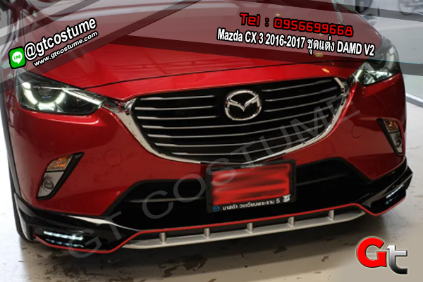 แต่งรถ Mazda CX 3 2016-2017 ชุดแต่ง DAMD V2