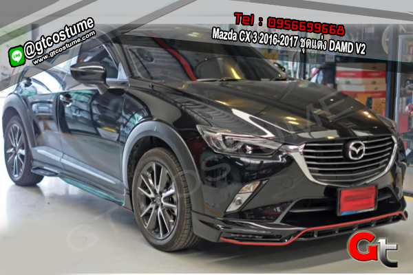 แต่งรถ Mazda CX 3 2016-2017 ชุดแต่ง DAMD V2